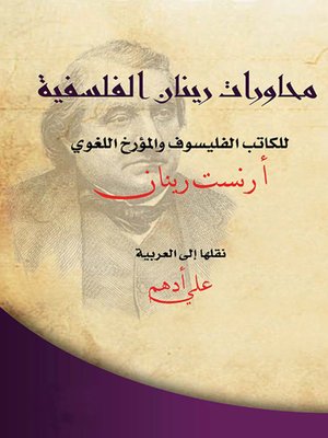 cover image of محاورات رينان الفلسفية للكاتب الفيلسوف والمؤرخ اللغوي أرنست رينان